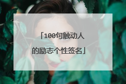 100句触动人的励志个性签名