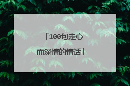 100句走心而深情的情话