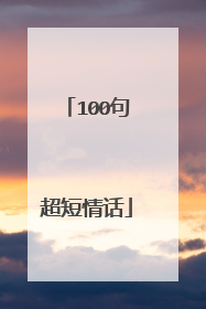 100句超短情话