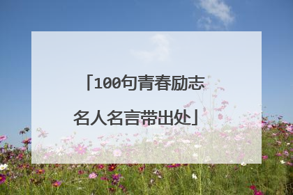 100句青春励志名人名言带出处
