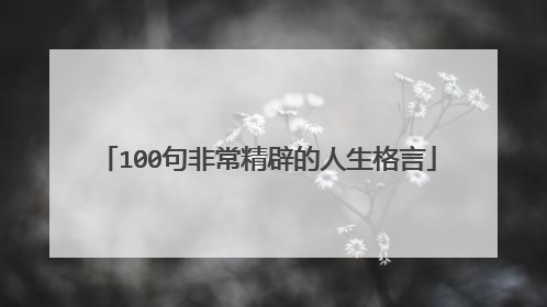 100句非常精辟的人生格言