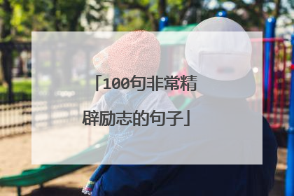 100句非常精辟励志的句子