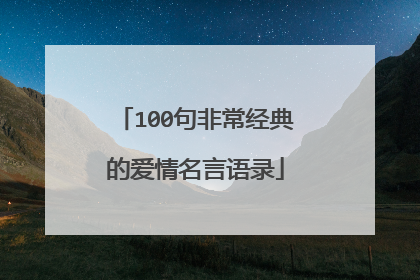 100句非常经典的爱情名言语录
