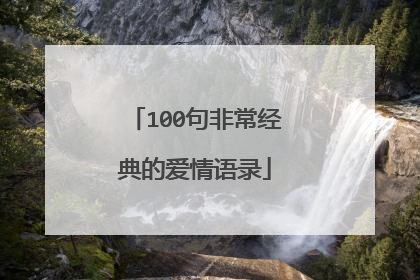 100句非常经典的爱情语录