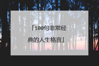 100句非常经典的人生格言