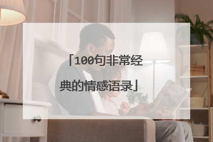 100句非常经典的情感语录