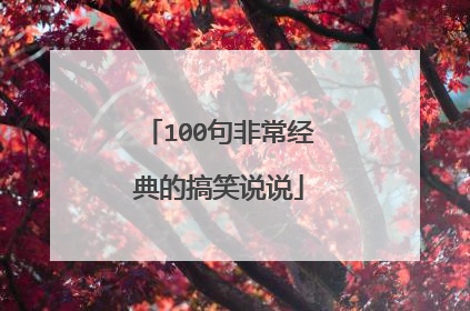 100句非常经典的搞笑说说
