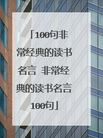 100句非常经典的读书名言 非常经典的读书名言100句