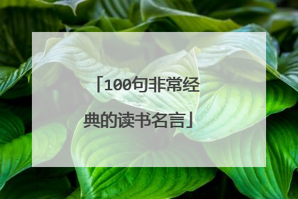 100句非常经典的读书名言