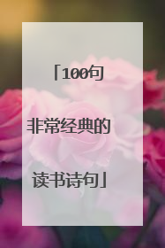 100句非常经典的读书诗句