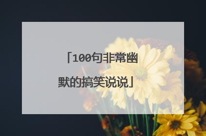 100句非常幽默的搞笑说说
