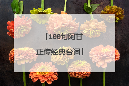 100句阿甘正传经典台词