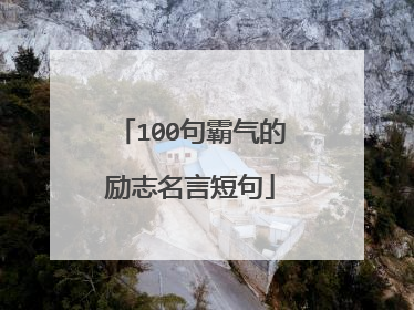 100句霸气的励志名言短句