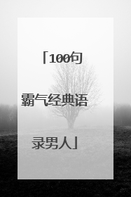 100句霸气经典语录男人