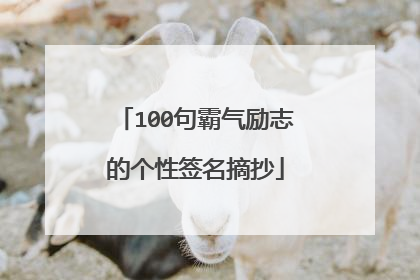 100句霸气励志的个性签名摘抄