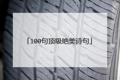 100句顶级绝美诗句