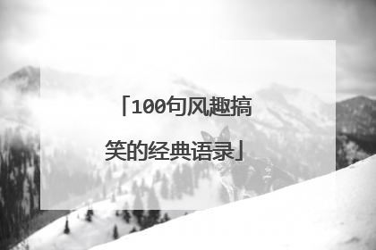 100句风趣搞笑的经典语录