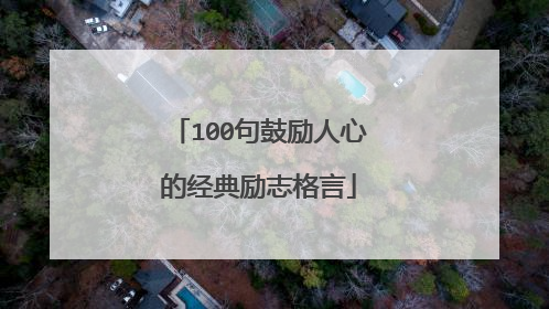 100句鼓励人心的经典励志格言