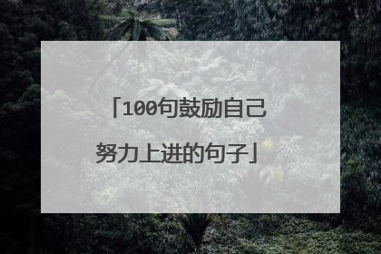 100句鼓励自己努力上进的句子