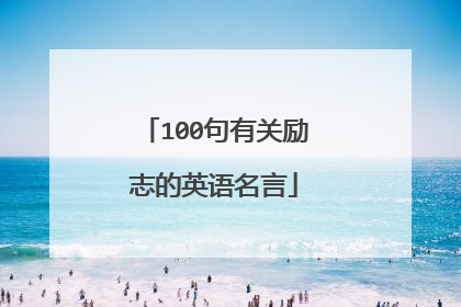 100句有关励志的英语名言