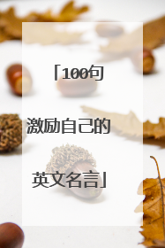 100句激励自己的英文名言
