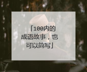 100内的成语故事，也可以简写