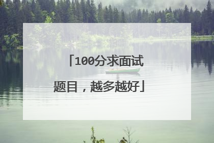 100分求面试题目,越多越好