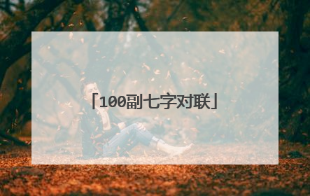 100副七字对联