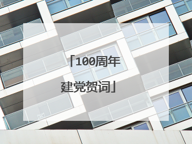100周年建党贺词
