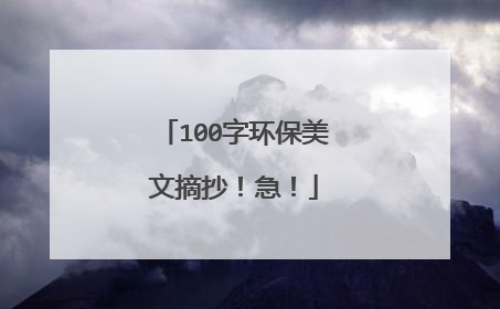 100字环保美文摘抄!急!
