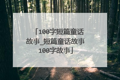 100字短篇童话故事_短篇童话故事100字故事