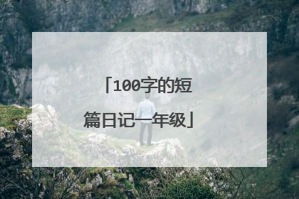 100字的短篇日记一年级