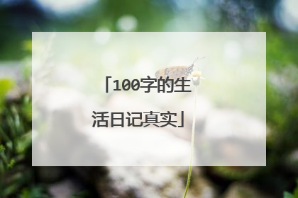 100字的生活日记真实