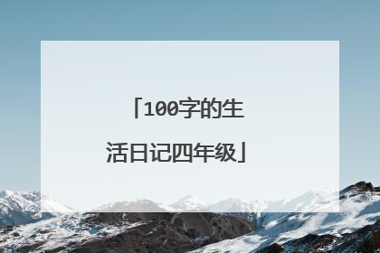 100字的生活日记四年级