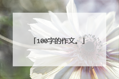 100字的作文。