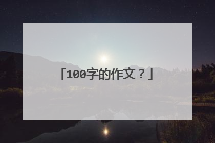 100字的作文?