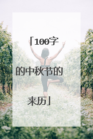 100字的中秋节的来历