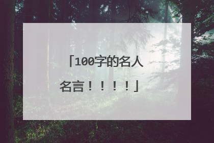 100字的名人名言!!!!