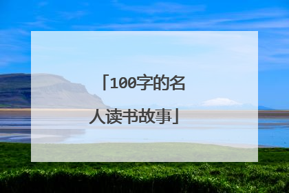 100字的名人读书故事