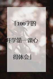 100字的开学第一课心得体会