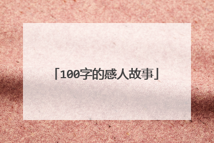 100字的感人故事