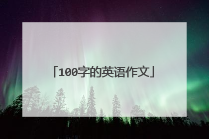 100字的英语作文