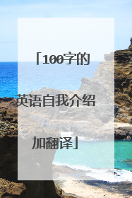 100字的英语自我介绍加翻译