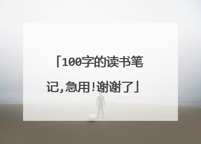 100字的读书笔记,急用!谢谢了