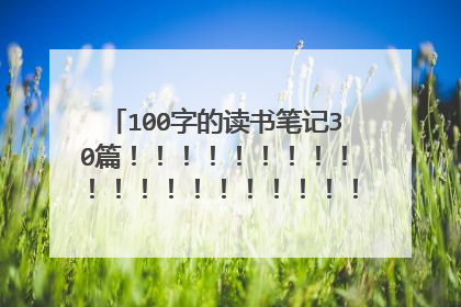100字的读书笔记30篇!!!!!!!!!!!!!!!!!!!!!!!!!!!!!