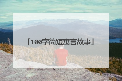 100字简短寓言故事