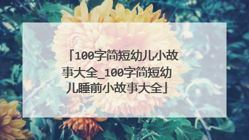 100字简短幼儿小故事大全_100字简短幼儿睡前小故事大全
