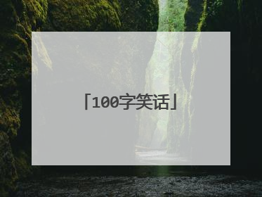 100字笑话