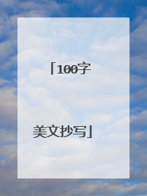 100字美文抄写
