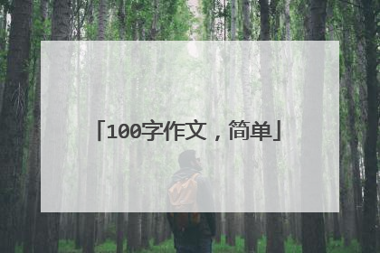 100字作文,简单